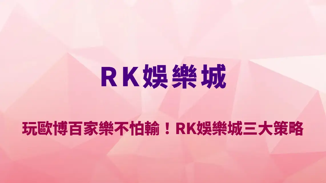 玩歐博百家樂不怕輸！RK娛樂城三大試玩策略全解析｜新手必讀的完整入門到進階指南