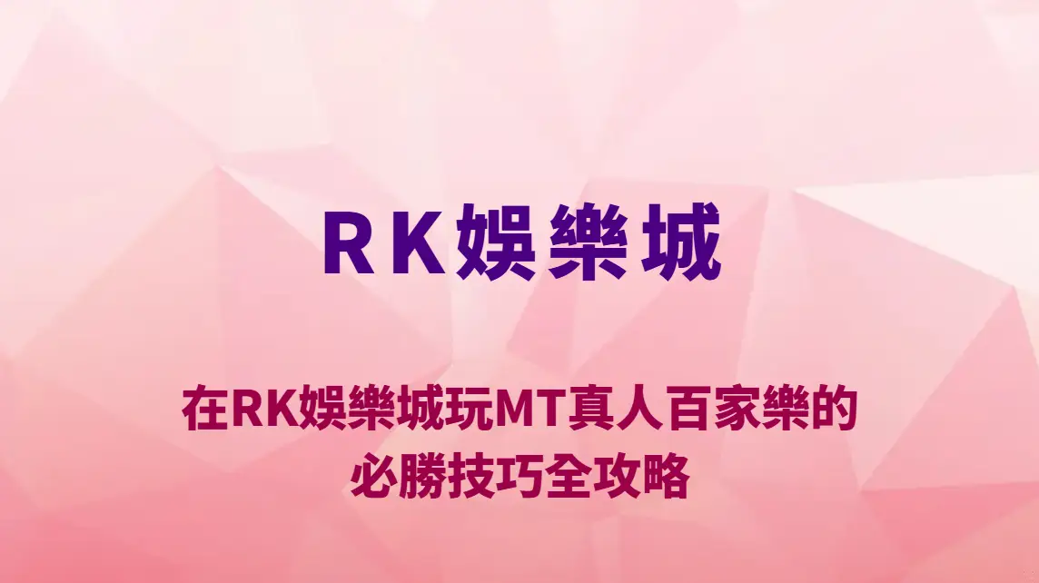 在RK娛樂城玩MT真人百家樂的必勝技巧全攻略｜掌握節奏、穩賺不再是夢！