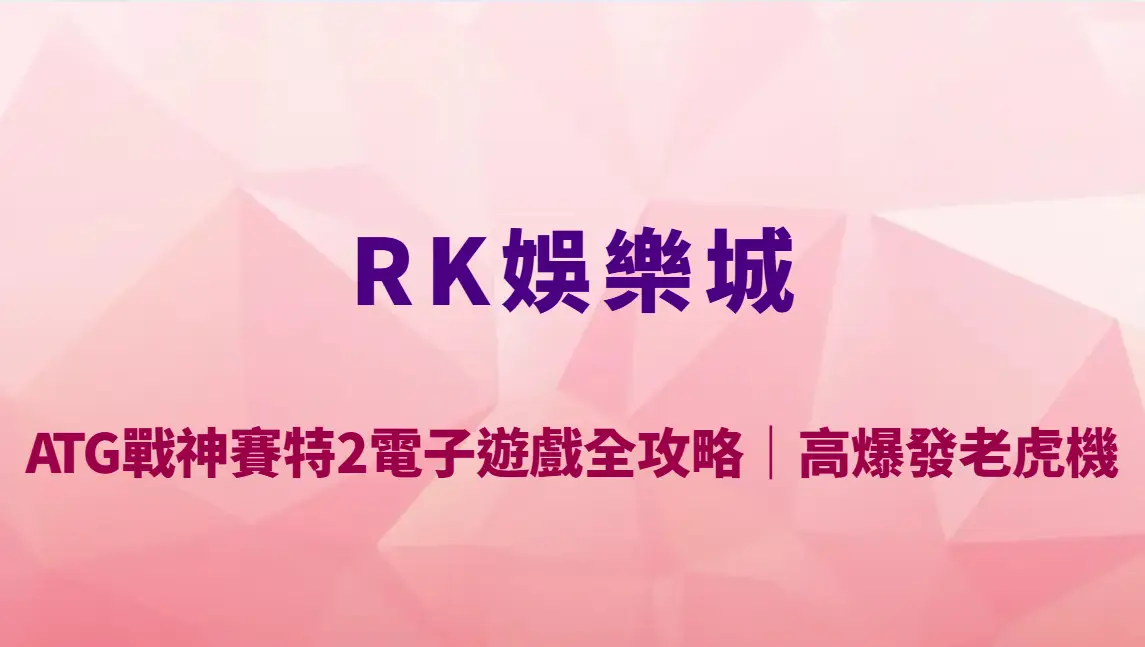 ATG戰神賽特2電子遊戲全攻略｜RK娛樂城高爆發老虎機玩法教學、RTP數據與實戰策略解析
