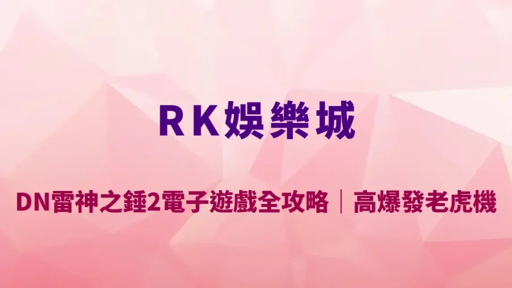 DN雷神之錘2電子遊戲全攻略｜RK娛樂城高爆發老虎機玩法教學、RTP數據與實戰策略解析