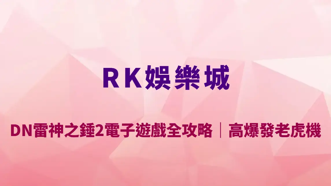 DN雷神之錘2電子遊戲全攻略｜RK娛樂城高爆發老虎機玩法教學、RTP數據與實戰策略解析