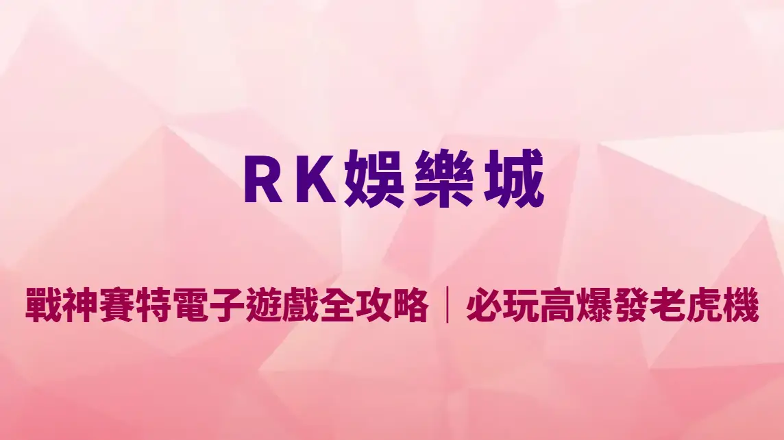 戰神賽特電子遊戲全攻略｜RK娛樂城必玩高爆發老虎機，玩法教學、RTP數據與爆分策略完整解析