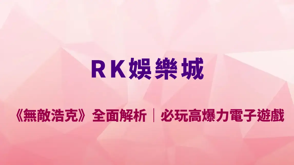 KT電子《無敵浩克》全面解析｜RK娛樂城必玩高爆力電子遊戲攻略、玩法教學與RTP深度剖析