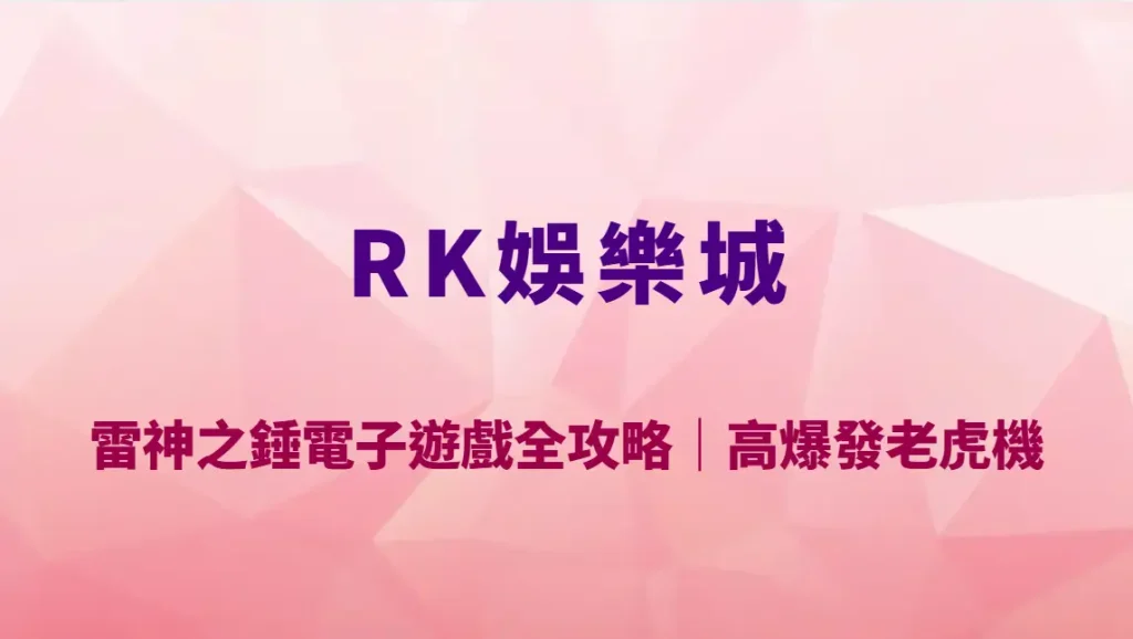 雷神之錘電子遊戲全攻略｜RK娛樂城高爆發老虎機玩法教學與RTP深度解析