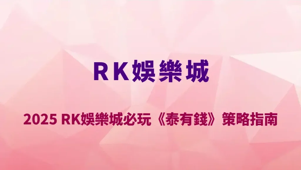 2025 RK娛樂城必玩《泰有錢》策略指南｜泰式爆金玩法與免費遊戲全面解析！