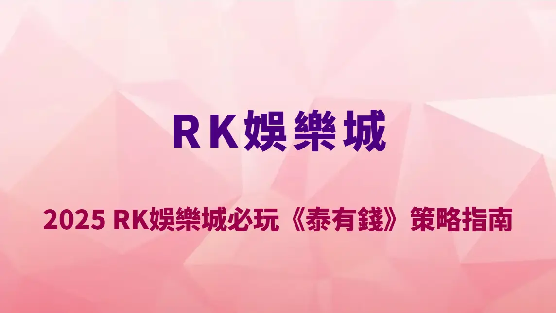 2025 RK娛樂城必玩《泰有錢》策略指南｜泰式爆金玩法與免費遊戲全面解析！