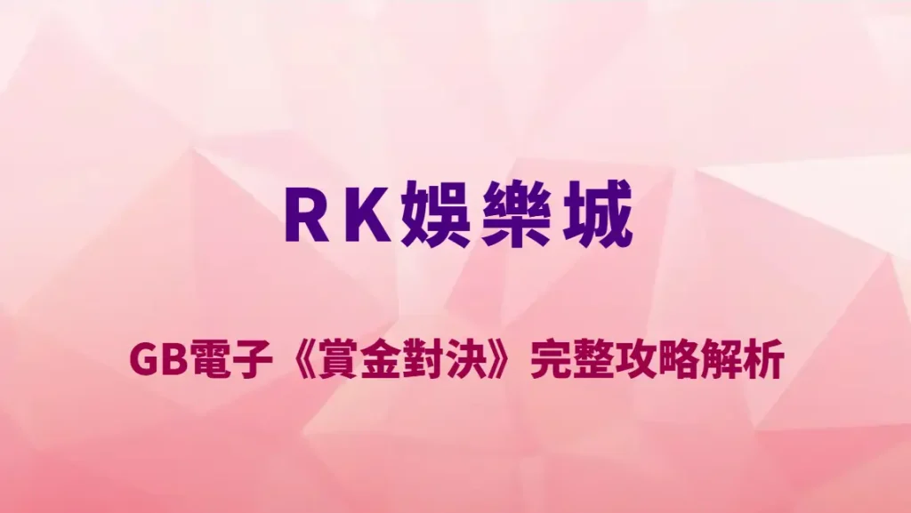 GB電子《賞金對決》完整攻略解析｜RK娛樂城高爆發老虎機玩法教學、RTP 與獎金機制全揭露