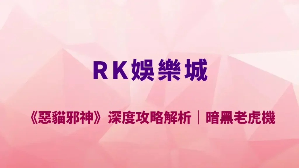 CG電子《惡貓邪神》深度攻略解析｜RK娛樂城高波動暗黑老虎機玩法教學、RTP 與爆分機制全揭露