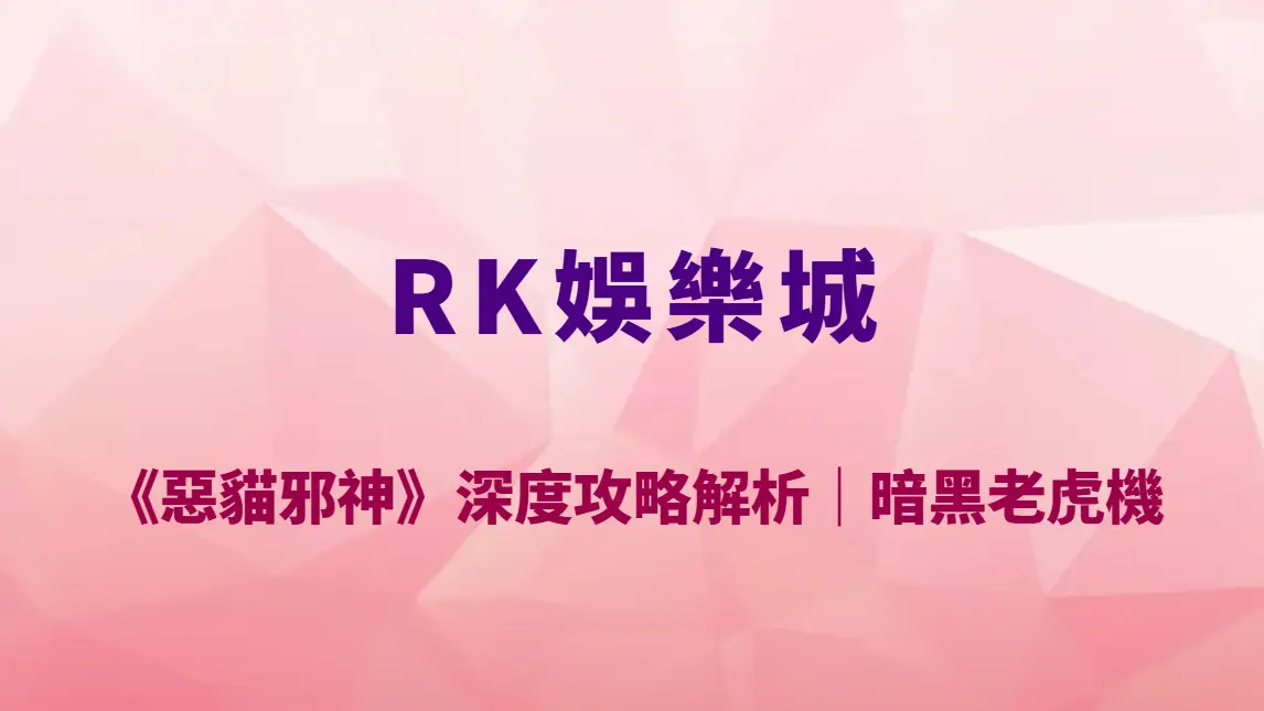 CG電子《惡貓邪神》深度攻略解析｜RK娛樂城高波動暗黑老虎機玩法教學、RTP 與爆分機制全揭露