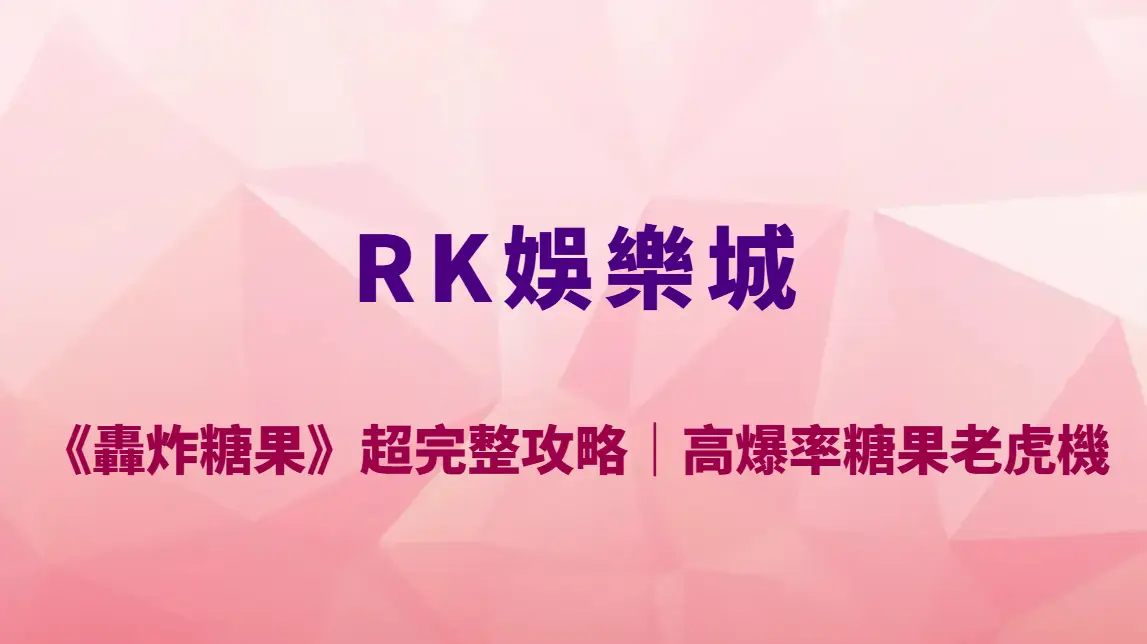 BNG電子《轟炸糖果》超完整攻略｜RK娛樂城高爆率糖果老虎機玩法教學、RTP 與連鎖爆分機制全解析