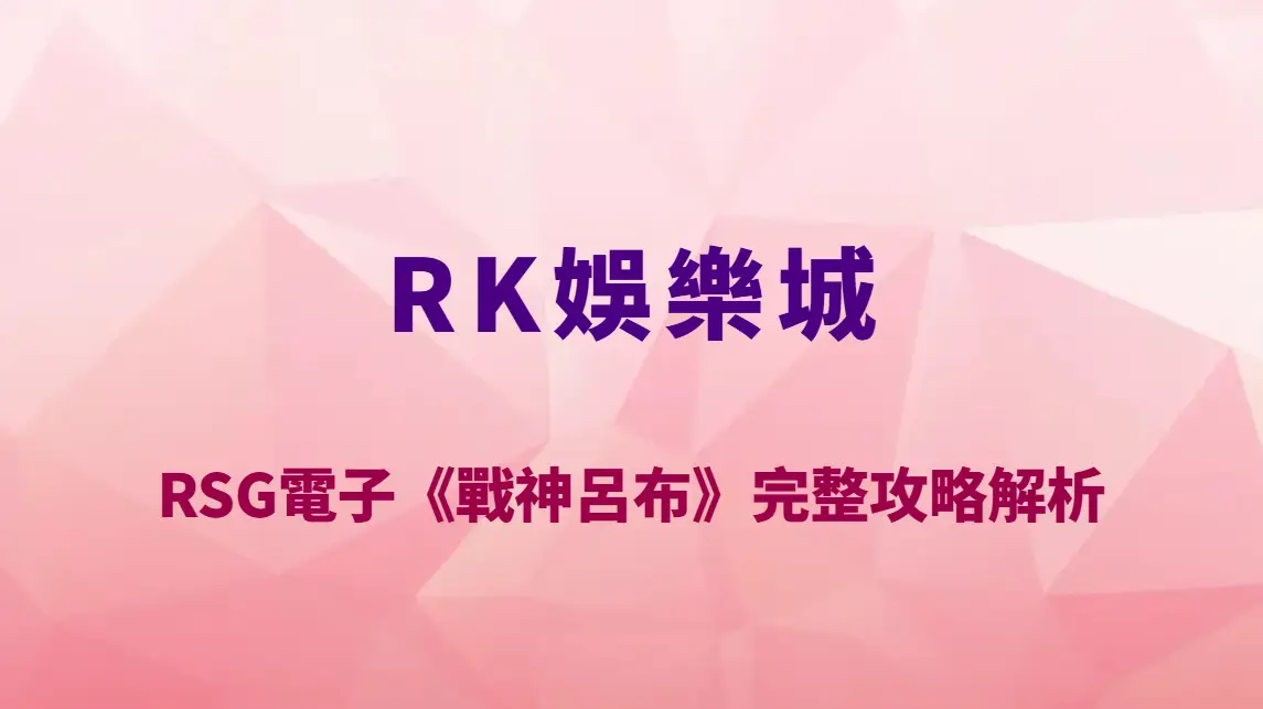 RSG電子《戰神呂布》完整攻略解析｜RK娛樂城必玩三國題材老虎機玩法教學、RTP 與高爆發機制全揭露