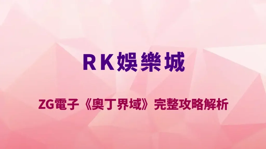 ZG電子《奧丁界域》完整攻略解析｜RK娛樂城必玩北歐神話老虎機玩法教學、RTP 與神力爆分機制全揭密