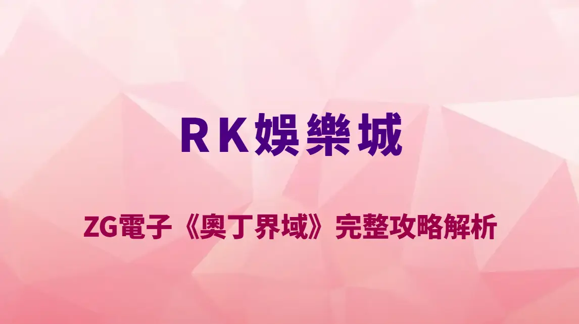 ZG電子《奧丁界域》完整攻略解析｜RK娛樂城必玩北歐神話老虎機玩法教學、RTP 與神力爆分機制全揭密