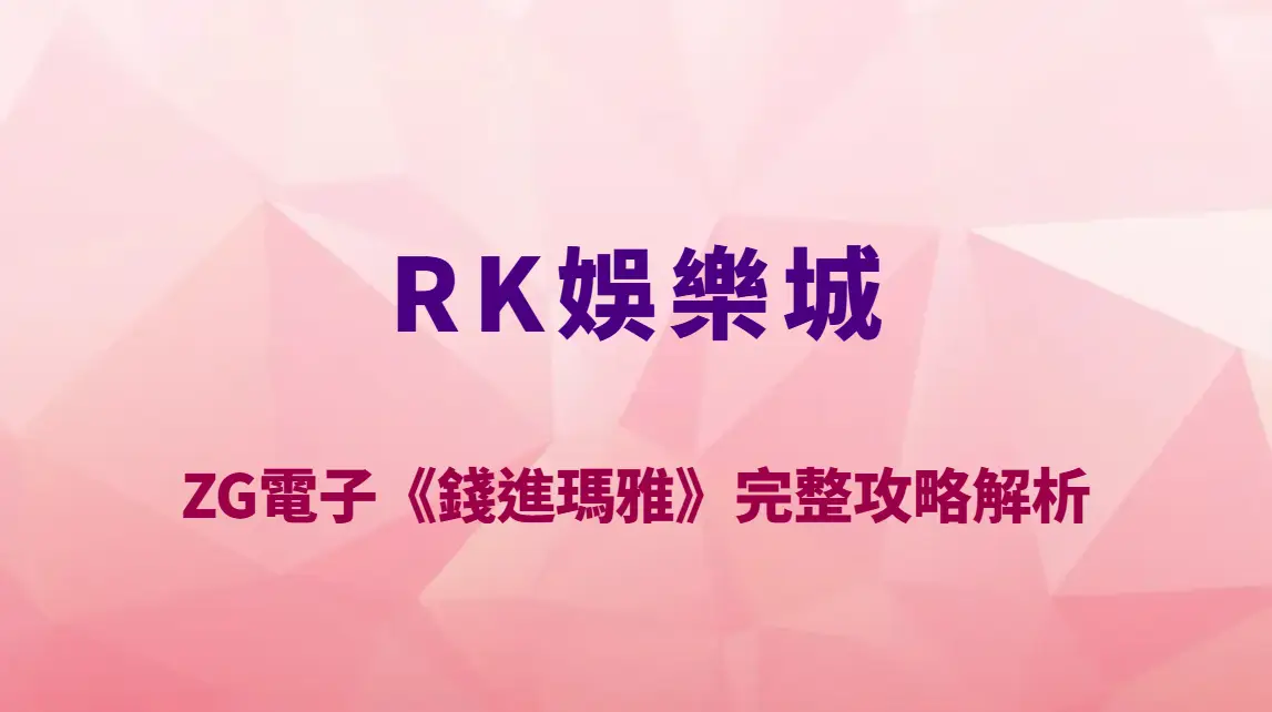 ZG電子《錢進瑪雅》完整攻略解析｜RK娛樂城必玩瑪雅文明老虎機玩法教學、RTP 與高倍爆分機制全公開