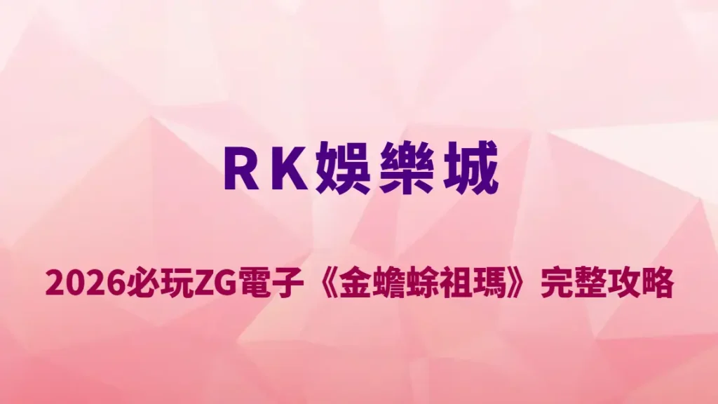 2026必玩ZG電子《金蟾蜍祖瑪》完整攻略｜RK娛樂城高爆率玩法解析、RTP數據與免費遊戲技巧全指南