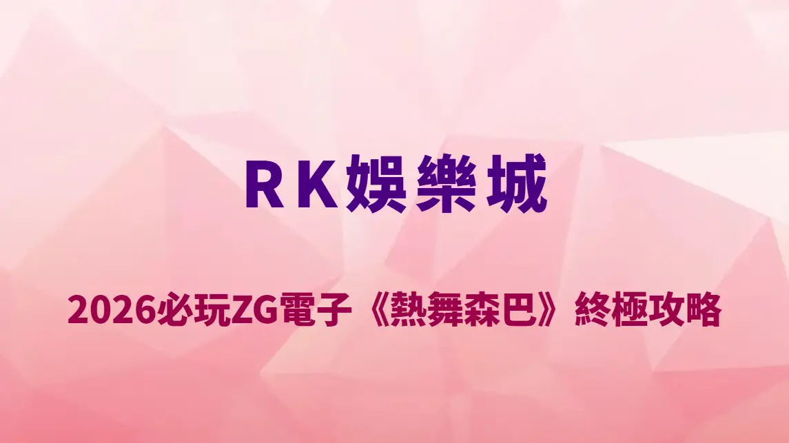 2026必玩ZG電子《熱舞森巴》終極攻略｜RK娛樂城高爆分節奏型老虎機玩法教學、贏分技巧全指南