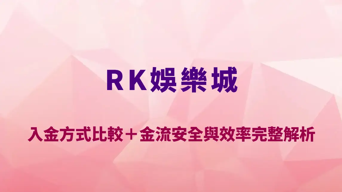 RK娛樂城與USDT娛樂城差異分析：入金方式比較＋金流安全與效率完整解析