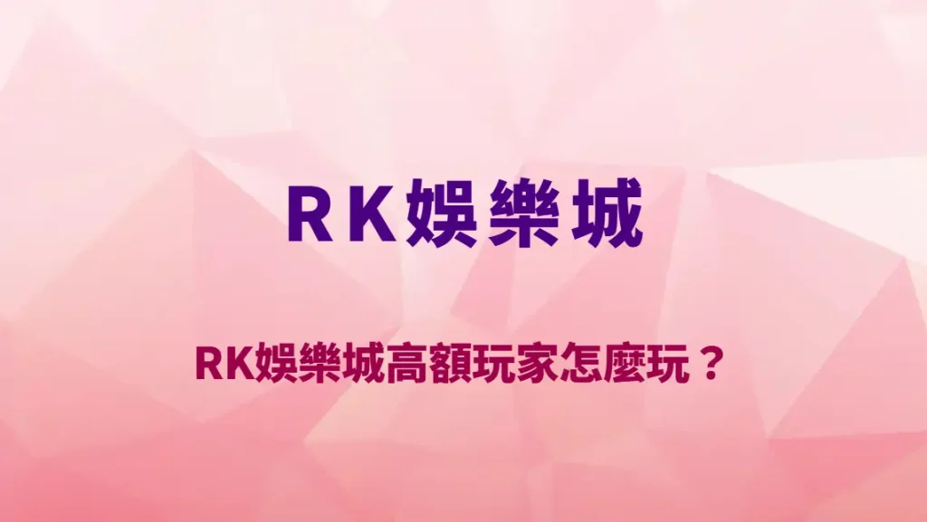 RK娛樂城高額玩家怎麼玩?資金配置教學、風險控管與VIP玩家實戰策略解析