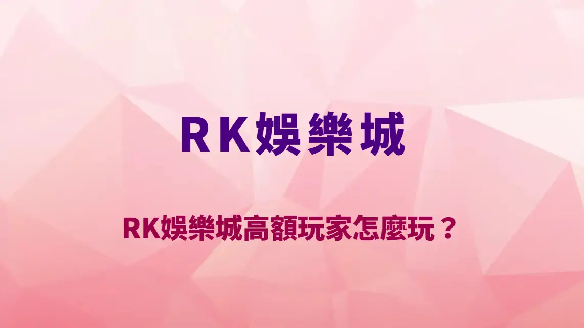 RK娛樂城高額玩家怎麼玩?資金配置教學、風險控管與VIP玩家實戰策略解析