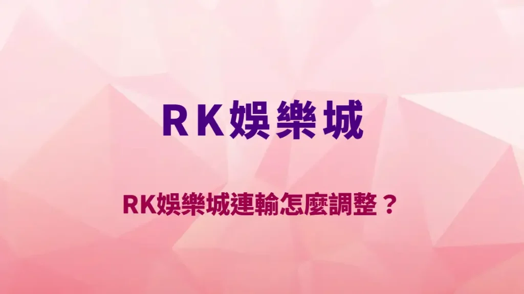 RK娛樂城連輸怎麼調整？從心理層面到資金策略，完整解析連敗期的正確應對方式