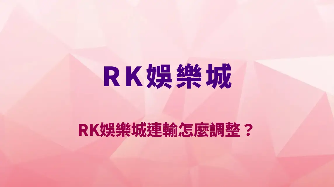 RK娛樂城連輸怎麼調整?從心理層面到資金策略,完整解析連敗期的正確應對方式