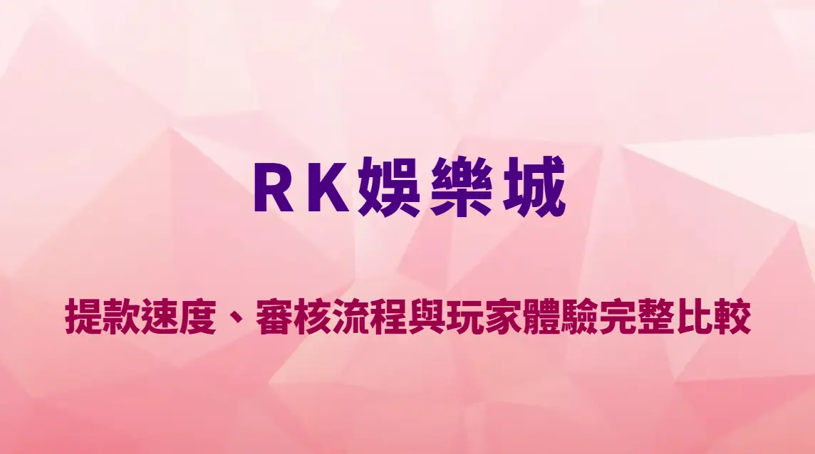 RK娛樂城 vs 盛億娛樂城:哪個出金比較快?提款速度、審核流程與玩家體驗完整比較