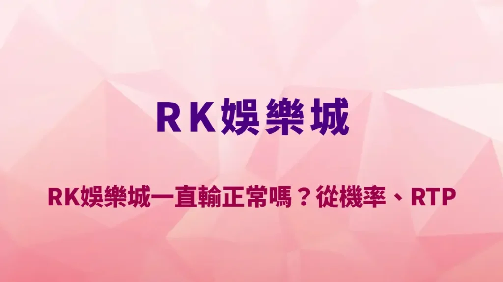 RK娛樂城一直輸正常嗎?從機率、RTP與波動性全面解析輸錢的真正原因