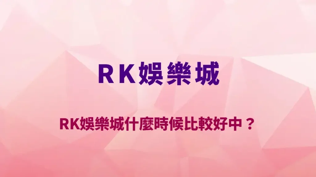 RK娛樂城什麼時候比較好中？熱門時段真的比較容易贏嗎？機率迷思全面破解