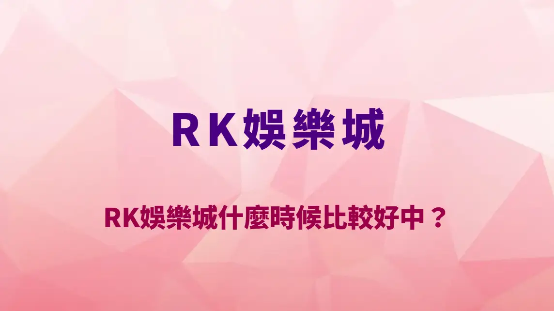 RK娛樂城什麼時候比較好中?熱門時段真的比較容易贏嗎?機率迷思全面破解